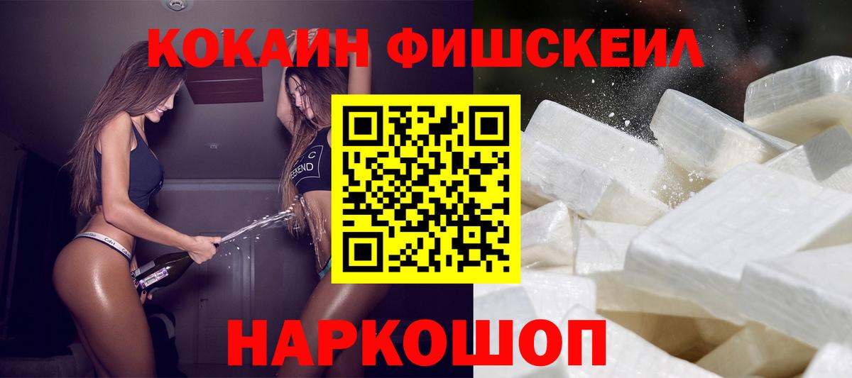 Кокаин FishScale Приморско-Ахтарск